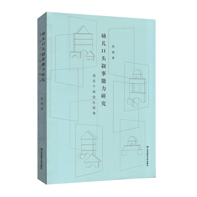 幼儿口头叙事能力研究