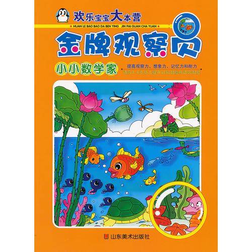 欢乐宝宝大本营：金牌观察员-小小数学家