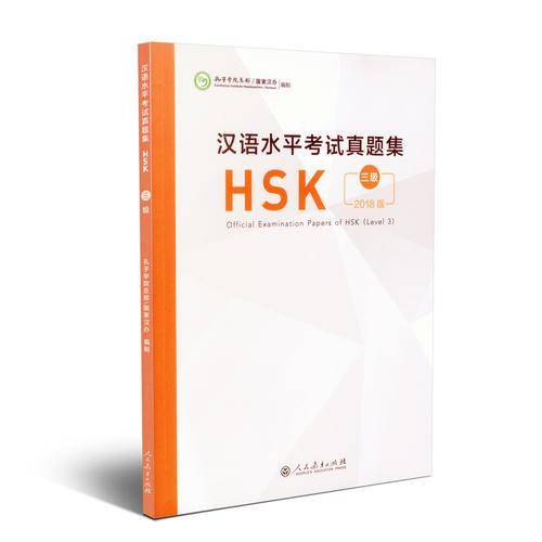 汉语水平考试真题集HSK 三级