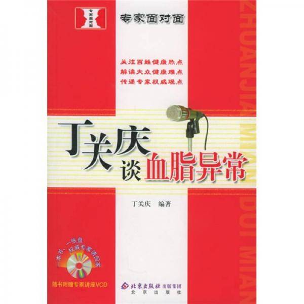 专家面对面：丁关庆谈血脂异常