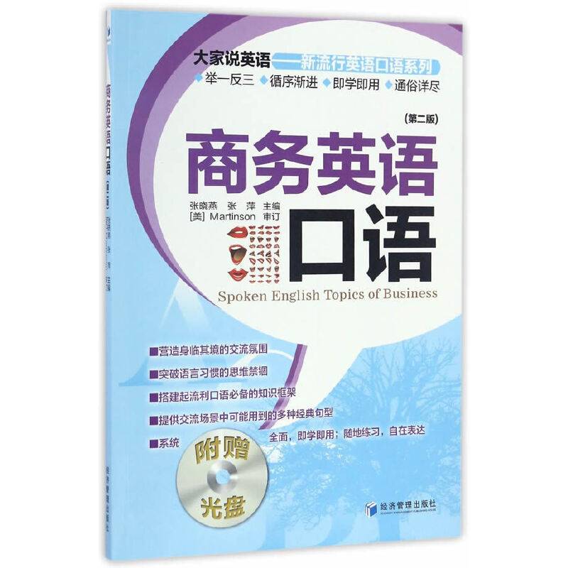 商务英语口语（第二版）