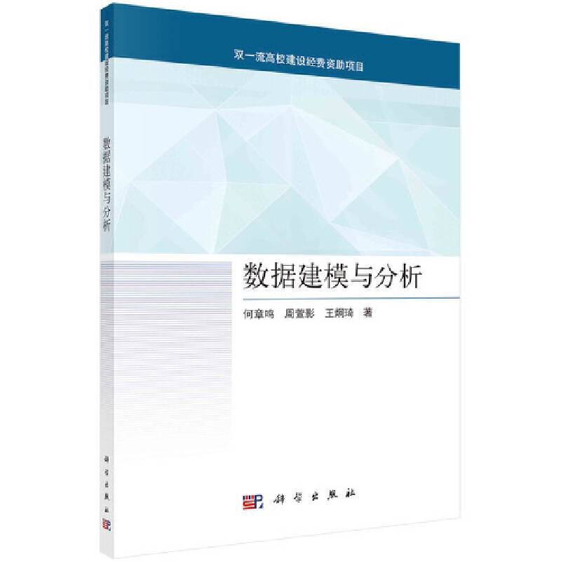 数据建模与分析