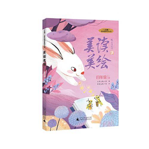 “小圭璋”整体阅读系列丛书  美读美绘  四年级  上册