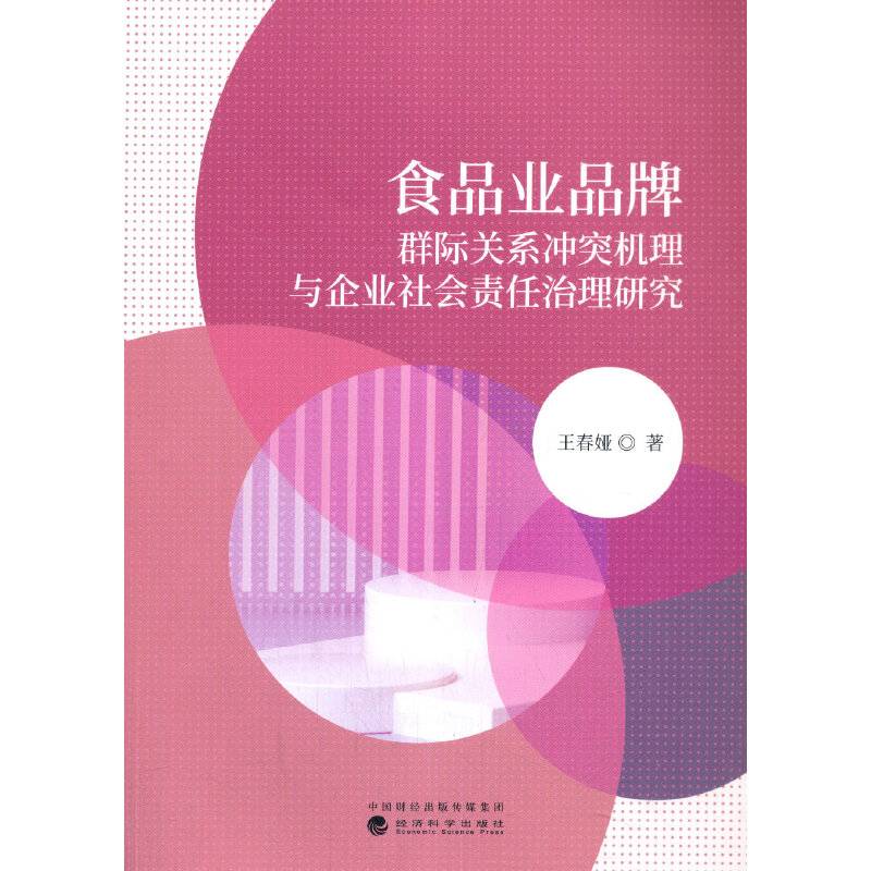 食品业品牌群际关系冲突机理与企业社会责任治理研究