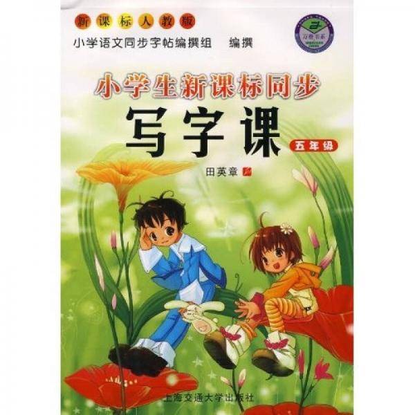 五年级-小学生同步写字课