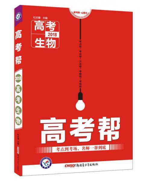 高考帮 生物 （2019版）--天星教育