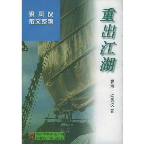 重出江湖/梁凤仪散文系列