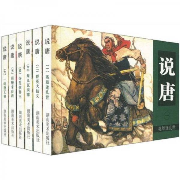 说唐连环画收藏本