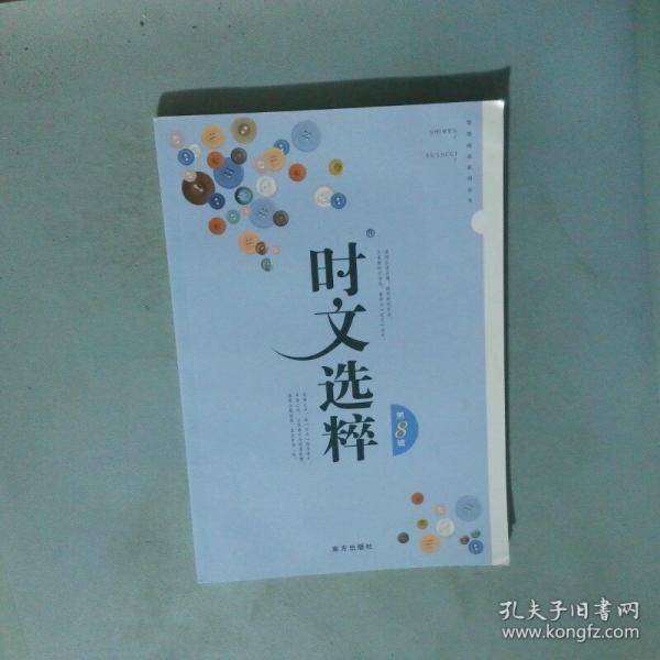 时文选粹·第八辑