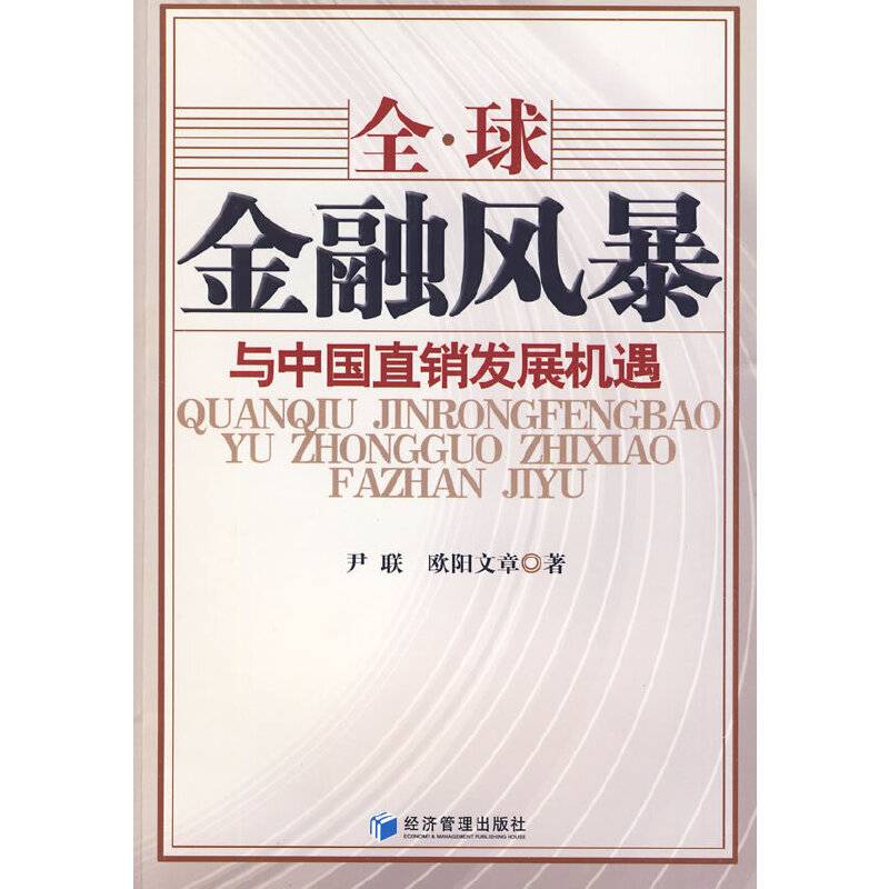 全球金融风暴与中国直销发展机遇