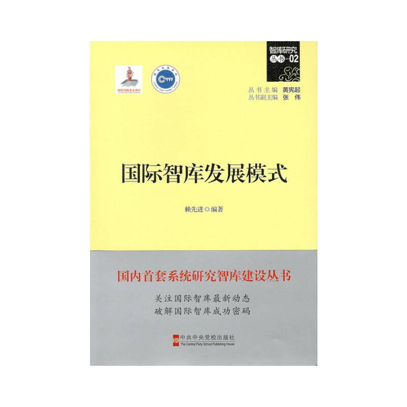 国际智库发展模式