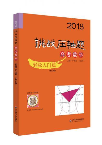 2018挑战压轴题・高考数学―轻松入门篇（修订版）