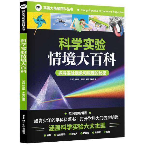 科学实验情境大百科 (英)托马斯·卡纳万