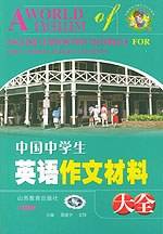 中国中学生英语作文材料大全