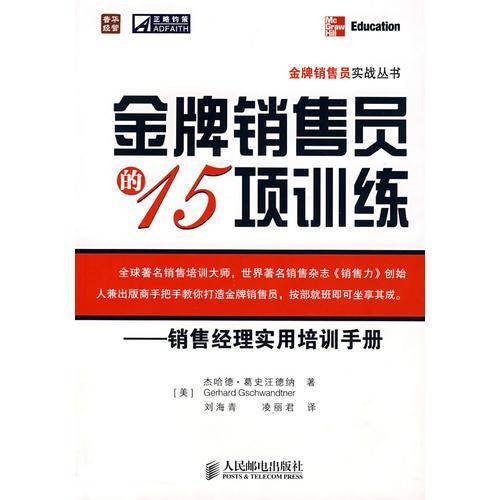 金牌销售员的15项训练