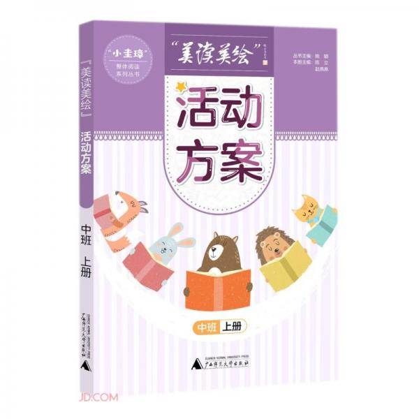 美读美绘活动方案(中班上)/小圭璋整体阅读系列丛书