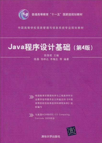Java程序设计基础（第4版）/普通高等教育“十一五”国家级规划教材