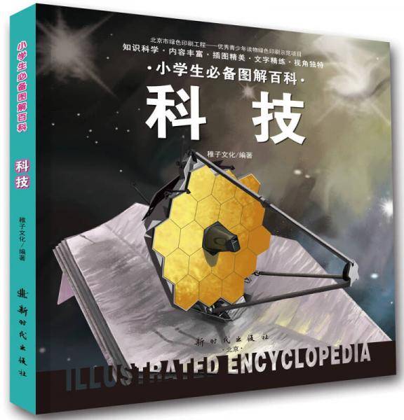 小学生必备图解百科-科技