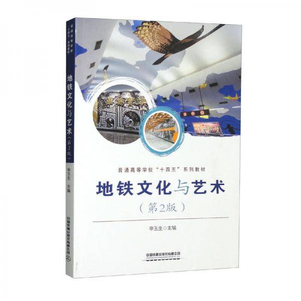 地铁文化与艺术