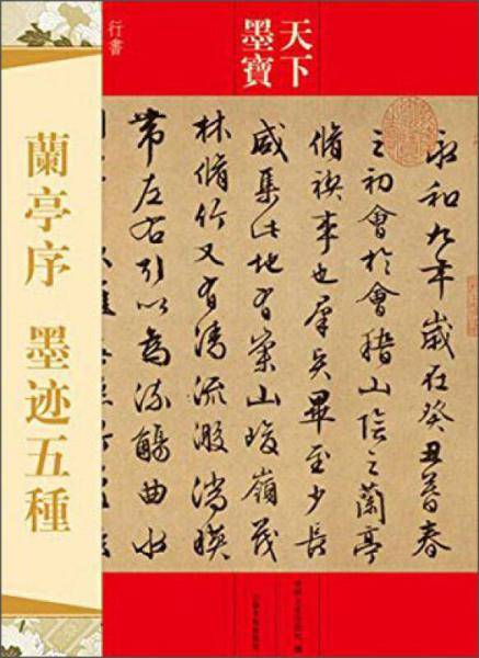 天下墨宝：兰亭序 墨迹五种