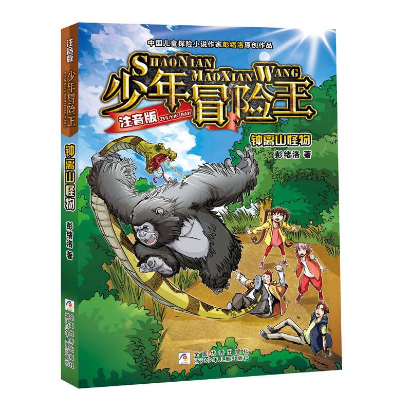 钟离山怪物（注音版）/少年冒险王