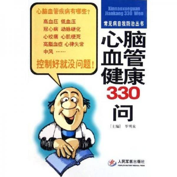 心脑血管健康330问