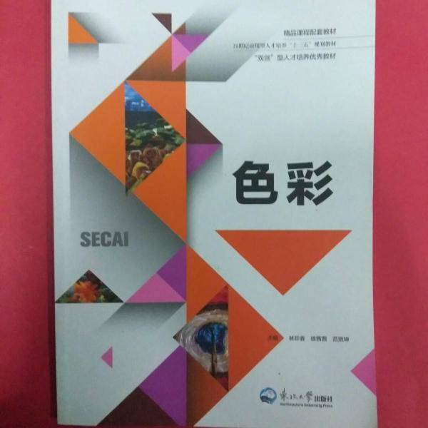 色彩 林珍香 徐茜茜 范贤坤主编 东北大学出版社 9787551719070
