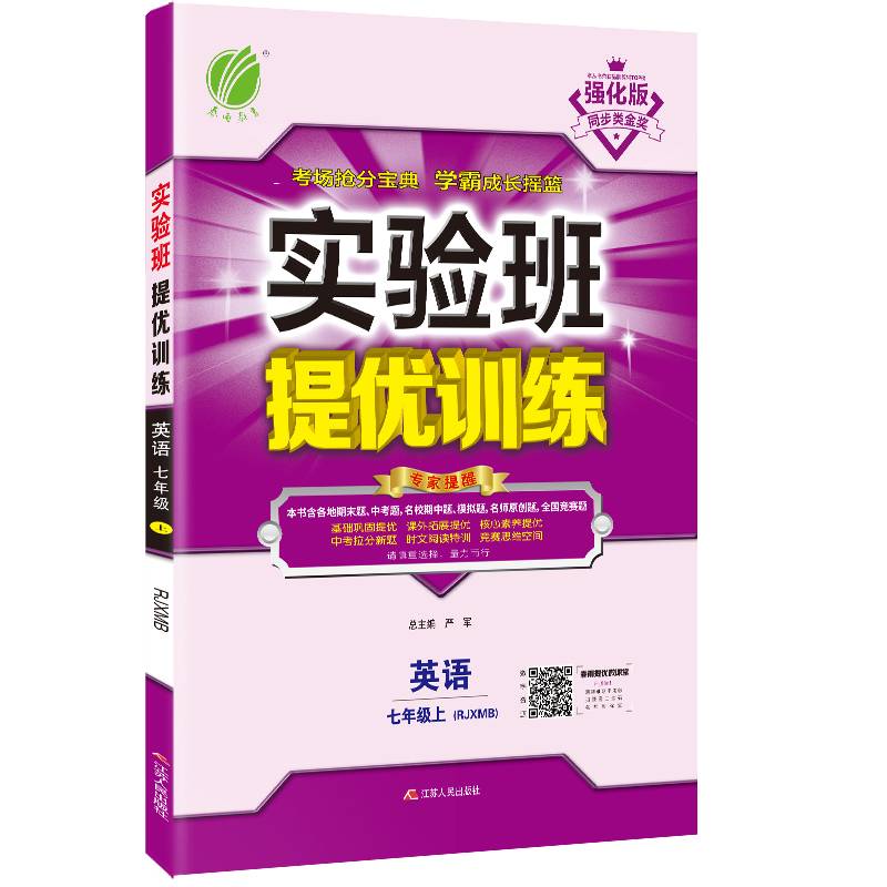 实验班提优训练 初中 英语 七年级 (上) 新目标RJXMB  春雨教育・2018秋
