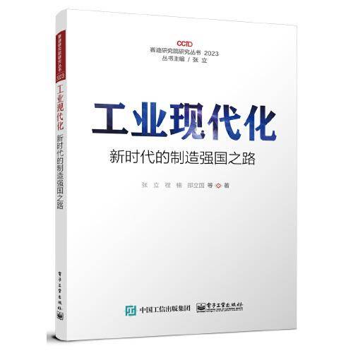 工业现代化——新时代的制造强国之路