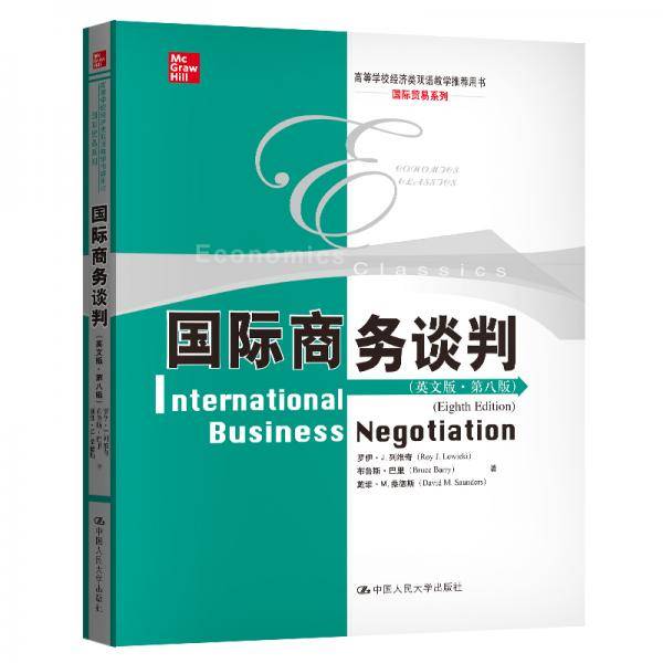 国际商务谈判（英文版·第八版）