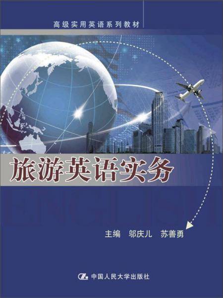 高级实用英语系列教材：旅游英语实务