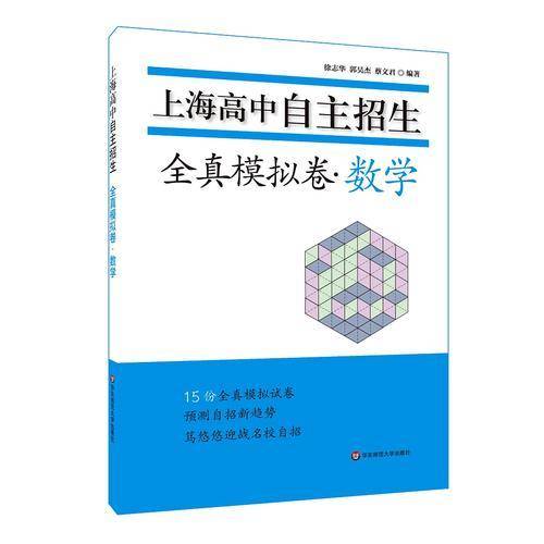 上海高中自主招生—全真模拟卷·数学