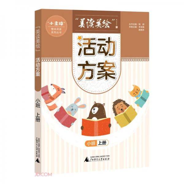 美读美绘活动方案(小班上)/小圭璋整体阅读系列丛书
