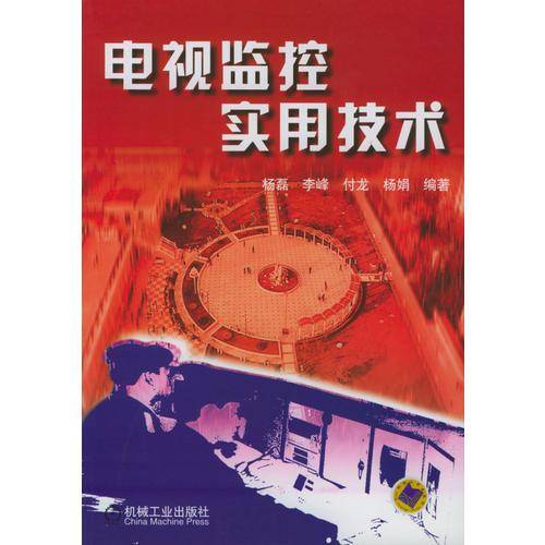 电视监控实用技术