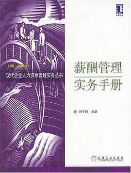 薪酬管理实务手册