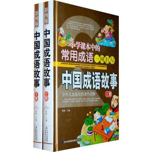 《小学课本中的常用成语一网打尽 中国成语故事》（上下）