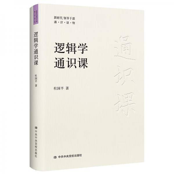 逻辑学通识课