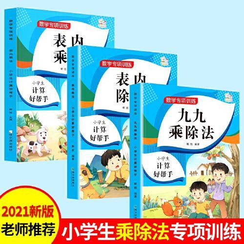 2021年春季 表内乘法 小学生计算好帮手 小学二年级数学专项训练