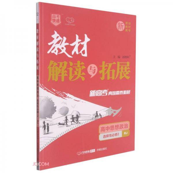 高中思想政治(选择性必修2RJ)/教材解读与拓展