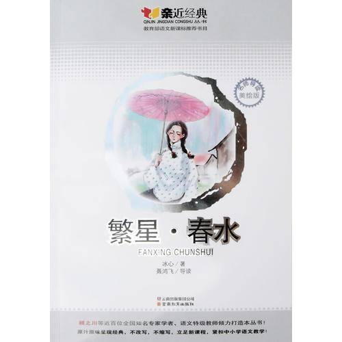 繁星春水