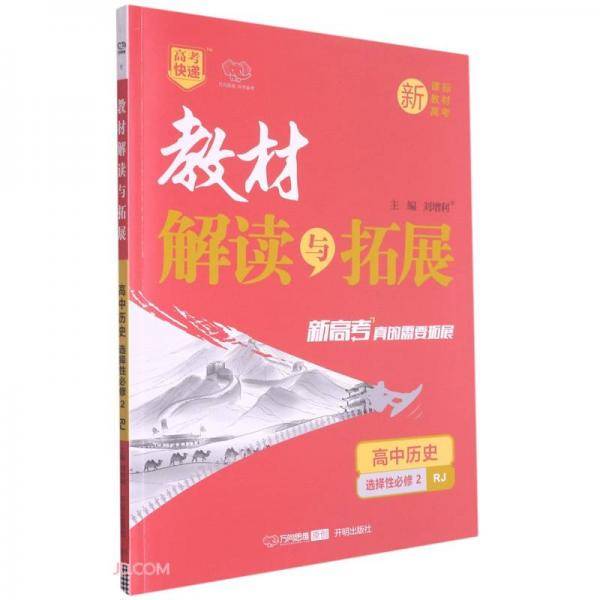 高中历史(选择性必修2RJ)/教材解读与拓展