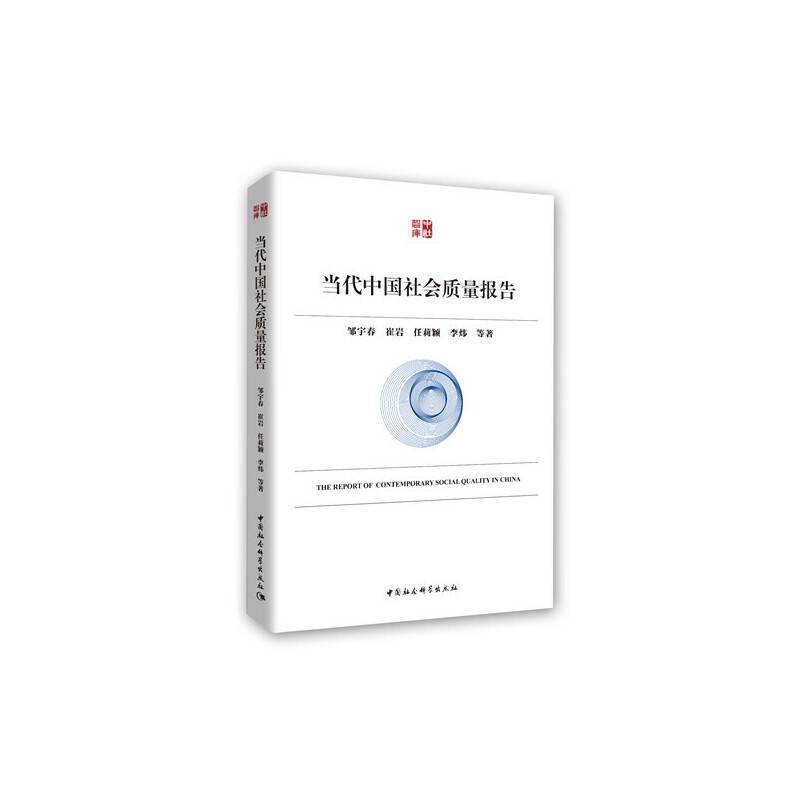 当代中国社会质量报告