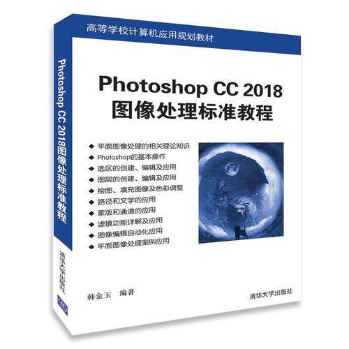 Photoshop CC 2018图像处理标准教程（高等学校计算机应用规划教材）