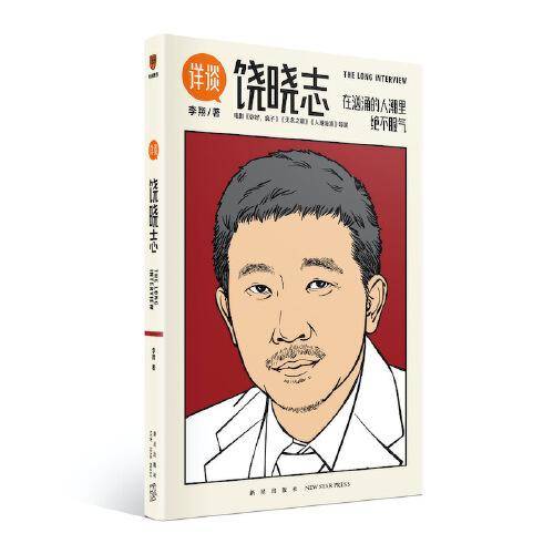 详谈：饶晓志
