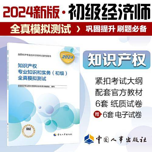 新版2024初级经济师教辅知识产权2024版 知识产权专业知识和实务（初级）全真模拟测试2024中国人事出版社官方出品