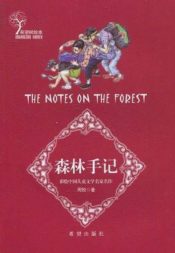 森林手记