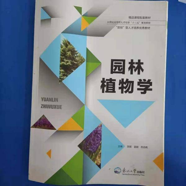 园林植物学