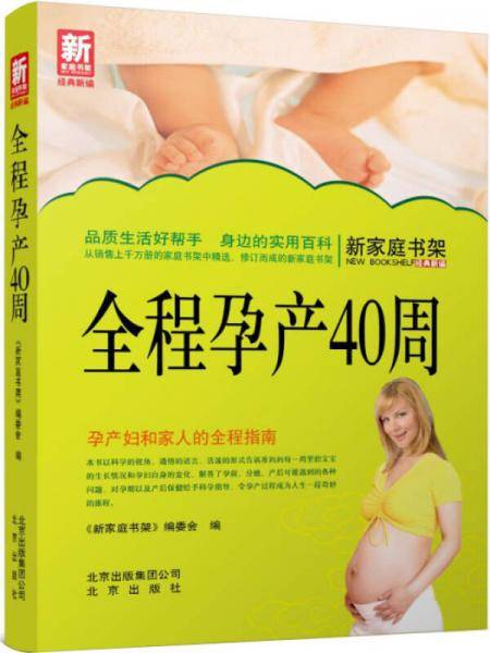 新家庭书架・全程孕产40周