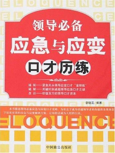 领导必备应急与应变口才历练