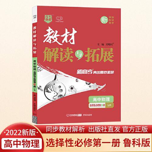 2022秋教材解读与拓展（新教材）高中物理选择性必修第二册鲁科版高2选必二LK课本同步讲解配套练习